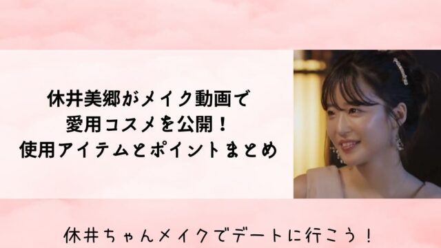休井美郷がメイク動画で愛用コスメを公開！使用アイテムとポイントまとめ