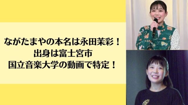 ながたまやの本名は永田茉彩！出身は富士宮市で国立音楽大学の動画で特定！